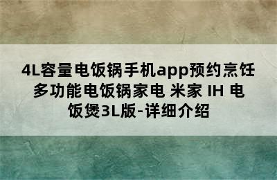 小米（MI）米家IH电饭煲家用智能底盘环绕加热3L/4L容量电饭锅手机app预约烹饪多功能电饭锅家电 米家 IH 电饭煲3L版-详细介绍